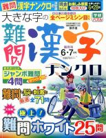 大きな字の難問漢字ナンクロ 2017年6月号 表紙