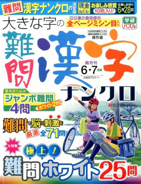 大きな字の難問漢字ナンクロ 2017年6月号 (発売日2017年05月01日) 表紙