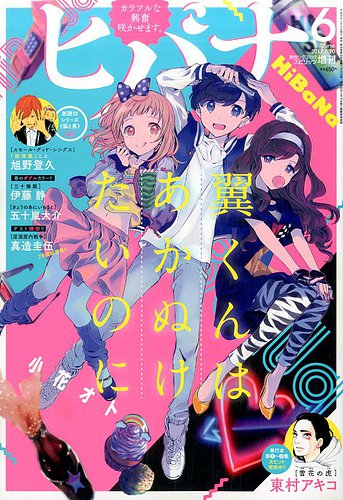 ヒバナ 17年6 10号 発売日17年05月06日 雑誌 定期購読の予約はfujisan