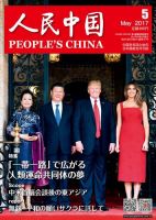 人民中国 2017年5月号 表紙