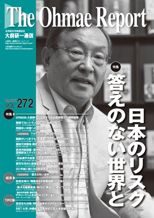 大前研一通信 VOL.272 (発売日2017年05月10日) 表紙