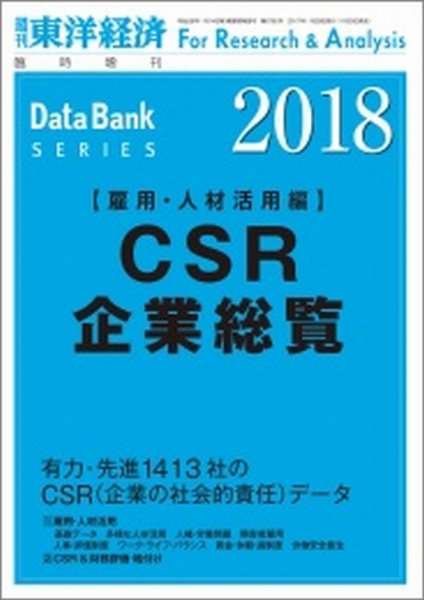 CSR企業総覧（雇用・人材活用編） 2018年版 (発売日2017年11月20日) 表紙