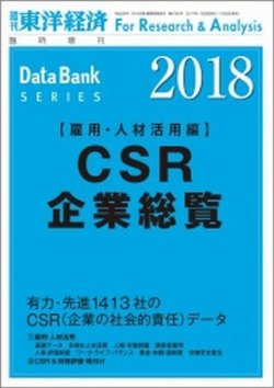 Csr企業総覧 雇用 人材活用編 2018年版 発売日2017年11月20日 雑誌 定期購読の予約はfujisan