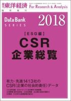 CSR企業総覧（ESG編） 2018年版 (発売日2017年11月20日) 表紙
