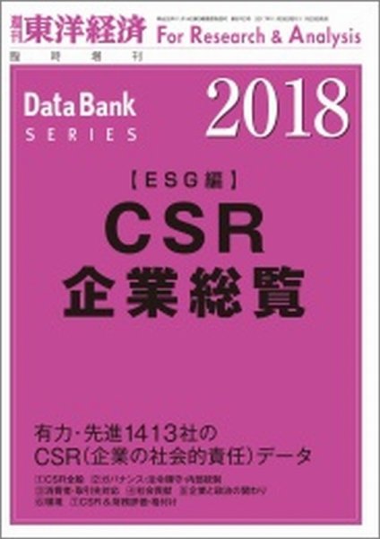 CSR企業総覧（ESG編） 2018年版 (発売日2017年11月20日) 表紙