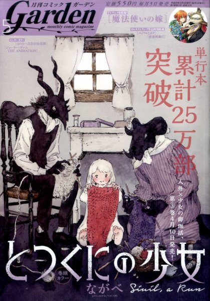 月刊 コミックガーデン 2017年5月号 (発売日2017年04月05日) 表紙