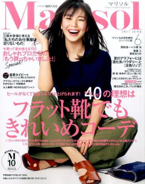 コンパクト版marisol 2017年6月号 (発売日2017年05月06日) 表紙