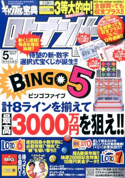 ギャンブル宝典ロト・ナンバーズ当選倶楽部 2017年5月号 (発売日2017年04月05日) 表紙