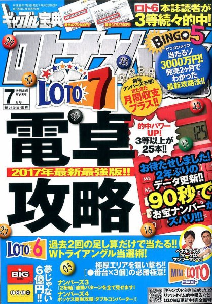 ギャンブル宝典ロト・ナンバーズ当選倶楽部 2017年7月号 (発売日2017年06月05日) 表紙
