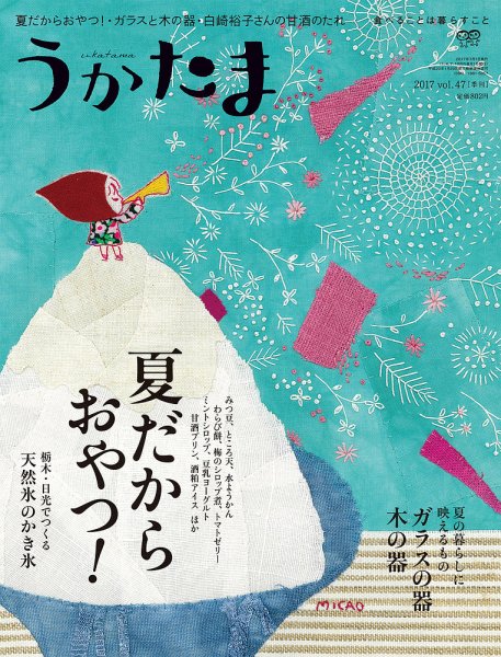 うかたま vol.47 (発売日2017年06月05日) 表紙