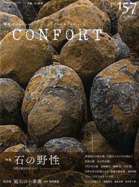 CONFORT（コンフォルト） 2017年8月号 (発売日2017年07月05日) 表紙