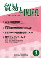 貿易と関税 2017年4月号 表紙
