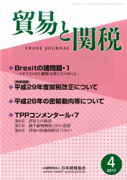 貿易と関税 2017年4月号 (発売日2017年04月06日) 表紙