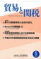 貿易と関税 2017年5月号 表紙