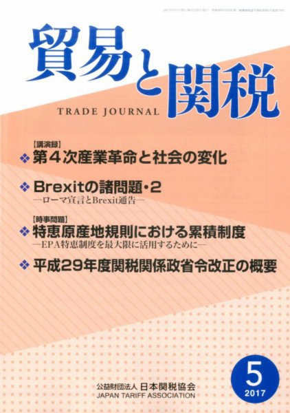 貿易と関税 2017年5月号 (発売日2017年05月08日) 表紙