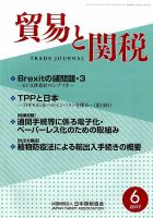 貿易と関税 2017年6月号 表紙