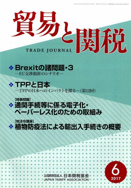 貿易と関税 2017年6月号 (発売日2017年06月06日) 表紙