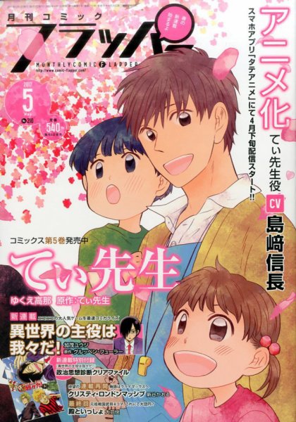 コミックフラッパー 2017年5月号 (発売日2017年04月05日) 表紙