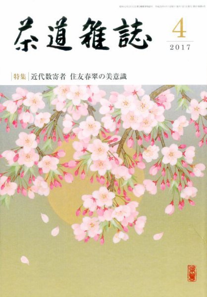 茶道雑誌 2017年4月号 (発売日2017年04月03日) 表紙