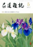 茶道雑誌 2017年5月号 (発売日2017年05月02日) 表紙