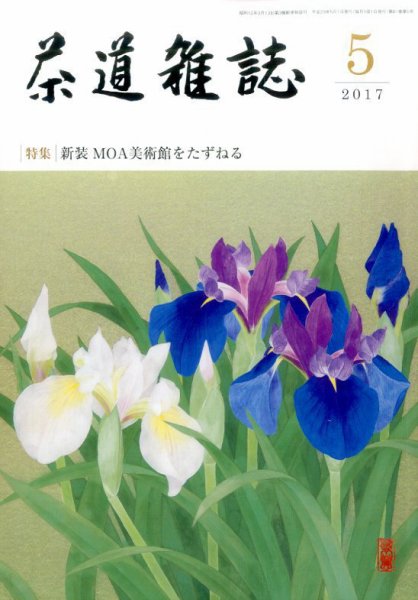茶道雑誌 2017年5月号 (発売日2017年05月02日) 表紙