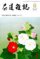 茶道雑誌 2017年6月号 (発売日2017年06月02日) 表紙