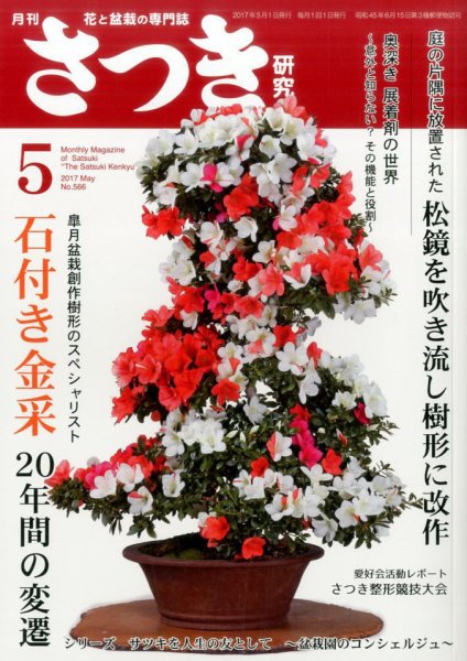 さつき研究 2017年5月号 (発売日2017年04月05日) 表紙