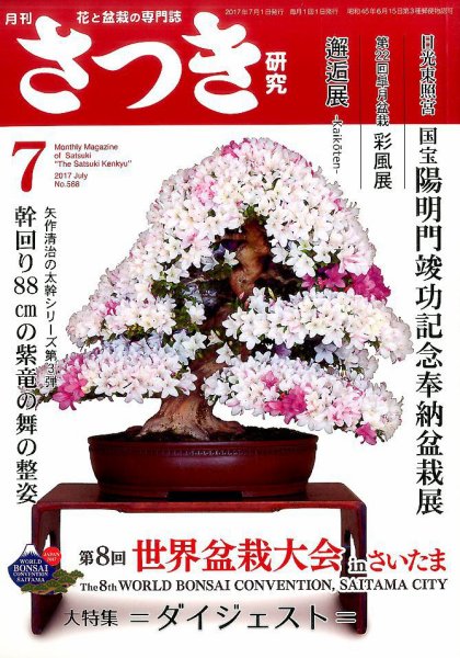 さつき研究 2017年7月号 (発売日2017年06月05日) 表紙