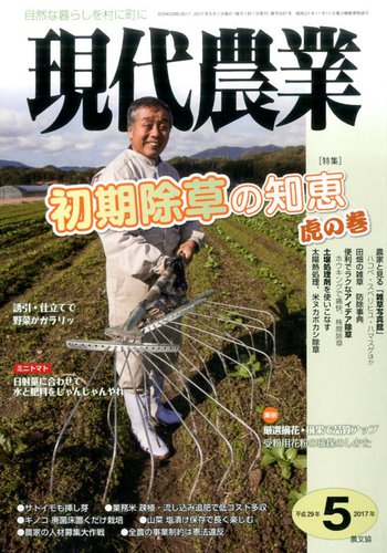 現代農業 2017年5月号 (発売日2017年04月05日) | 雑誌/定期購読の予約