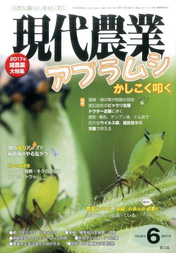 現代農業 17年6月号 発売日17年05月02日 雑誌 定期購読の予約はfujisan
