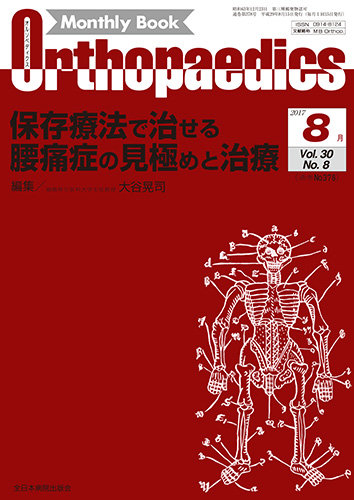 Orthopaedics（オルソペディクス） Vol.30 No.8 (発売日2017年08月15日 