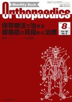 Orthopaedics（オルソペディクス） Vol.30 No.8 表紙