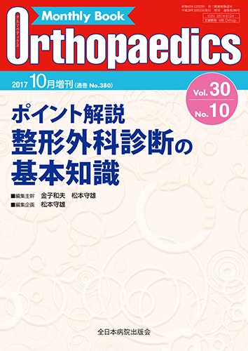 Orthopaedics（オルソペディクス） 30／10（増刊） (発売日2017年10月15日) 表紙