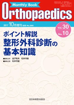 Orthopaedics(オルソペディクス) 30/10(増刊) (発売日2017年10月15日) | 雑誌/定期購読の予約はFujisan Orthopaedics(オルソペディクス) 30/10(増刊) (発売日2017年10月15日) | 雑誌/定期購読の予約はFujisan