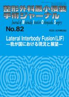 整形外科最小侵襲手術ジャーナル No.82 (発売日2017年02月20日) 表紙