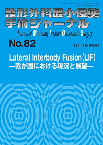 整形外科最小侵襲手術ジャーナル No.82 (発売日2017年02月20日) 表紙
