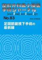 整形外科最小侵襲手術ジャーナル No.83 (発売日2017年05月20日) 表紙