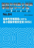 最小侵襲脊椎外科 整形外科最小侵襲手術ジャーナル No.84 (発売日2017年09月20日) | 雑誌