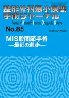 整形外科最小侵襲手術ジャーナル No.85 (発売日2017年12月20日) 表紙