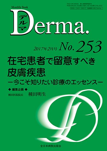 Derma（デルマ） 2017年2月号 (発売日2017年02月20日) 表紙