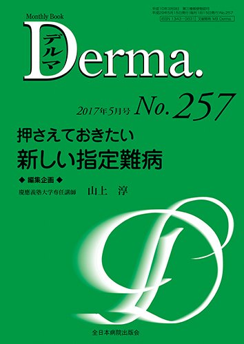 Derma（デルマ） 2017年5月号 (発売日2017年05月20日) 表紙