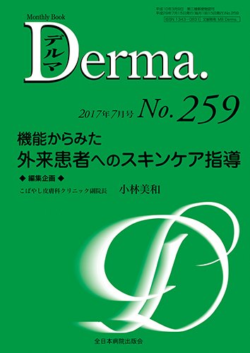 Derma（デルマ） 2017年7月号 (発売日2017年07月20日) 表紙