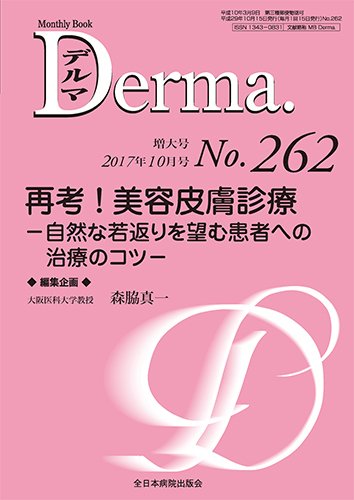 Derma（デルマ） 2017年10月増大 (発売日2017年10月20日) 表紙