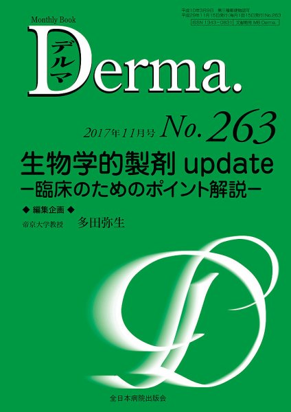Derma（デルマ） 2017年11月号 (発売日2017年11月20日) 表紙
