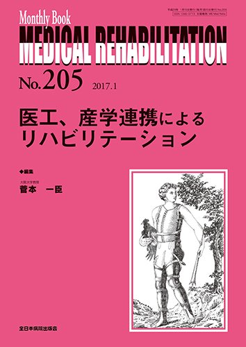Medical Rehabilitation（メディカルリハビリテーション） 2017年1月号 (発売日2017年01月20日) 表紙