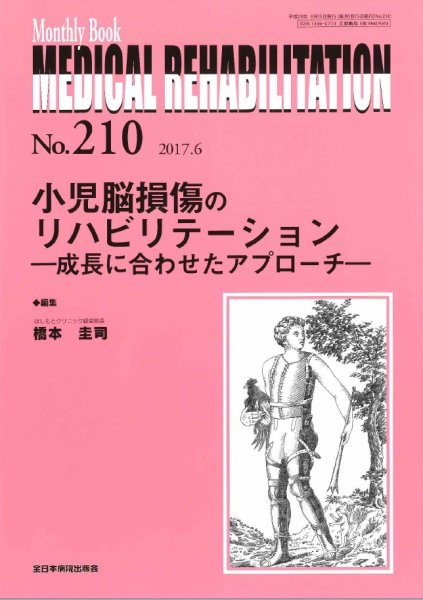 Medical Rehabilitation（メディカルリハビリテーション） 2017年6月号 (発売日2017年06月20日) 表紙