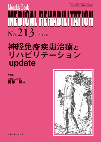 Medical Rehabilitation（メディカルリハビリテーション） 2017年8月号 (発売日2017年08月20日) 表紙