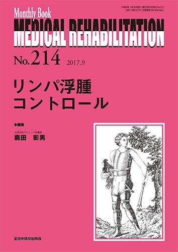 Medical Rehabilitation（メディカルリハビリテーション） 2017年9月号 (発売日2017年09月20日) 表紙