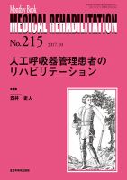 Medical Rehabilitation（メディカルリハビリテーション） 2017年10月号 表紙