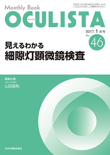 OCULISTA（オクリスタ） 2017年1月号 (発売日2017年01月15日) 表紙